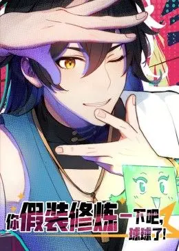 《你假装修炼一下吧，球球了》动态漫画：职场逆袭？还是花式躺平？全程高能！