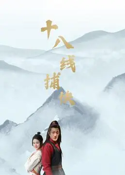 搞笑动作片《十八线捕快》：小人物大英雄的爆笑江湖冒险