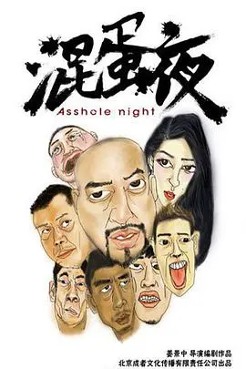 《混蛋夜》：一场失控的友谊派对，人性底线崩塌的黑色幽默夜