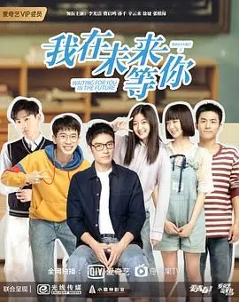 《我在未来等你》：一部触及灵魂的时光救赎，让人笑中带泪血赚！