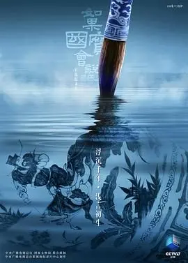 《如果国宝会说话第四季》：穿越千年对话文明，一件件文物背后的故事，带你领略中华文化的博大精深！