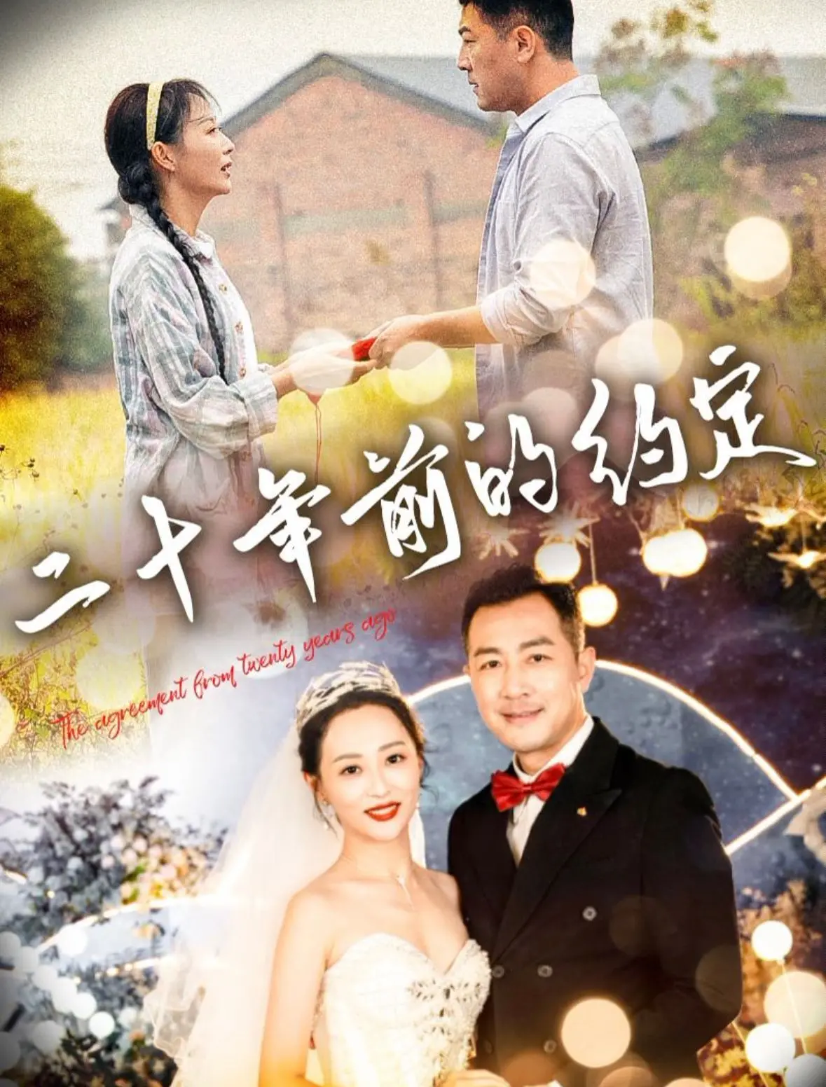 《二十年前的约定》：一曲关于‘家庭’与‘治愈喜剧’的时代挽歌，笑中带泪，戳中人心！