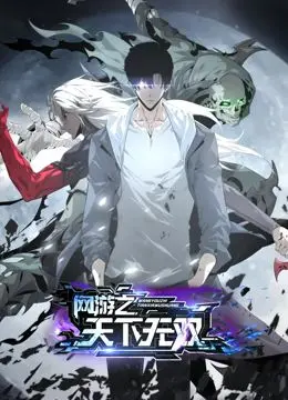 《网游之天下无双 动态漫画》：虚拟世界的史诗级冒险，热血战斗与浪漫情缘交织，带你体验极致的沉浸式游戏人生！