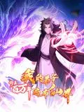 《修真百万年》神作降临！吊打一切仙侠，金装律师看了都直呼内行！