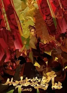 《从姑获鸟开始之龙城风云》：当龙城风云遇上修仙动漫，这波操作是神来之笔还是强行尬演？
