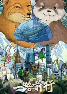 《一路前行 第二季》：在青春的迷茫与抉择中，寻找属于自己的光芒与方向！
