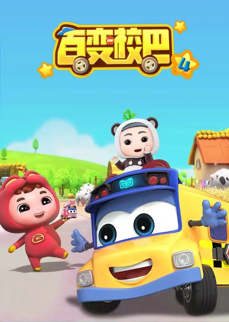 《百变校巴4》神作归来！看完我只想说：这剧情简直比《网坛天后》还精彩！