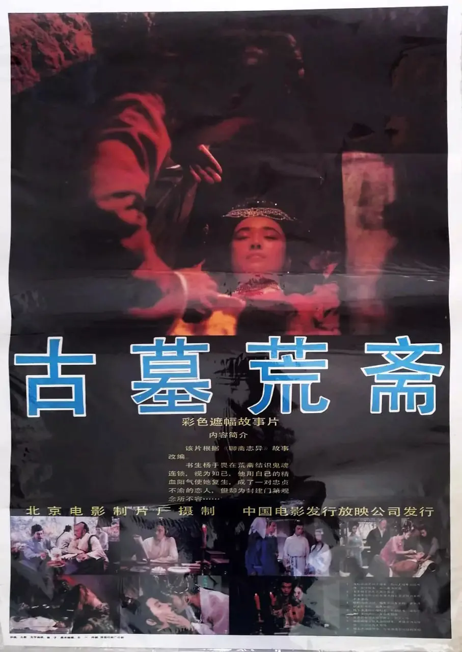 《古墓荒斋》：国产聊斋改得人鬼情未了？霸道总裁闯鬼蜮，这特效我给满分！