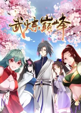 武炼巅峰 第一季·动态漫 海报