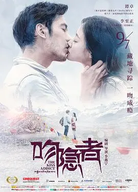 《吻隐者》：古老遗迹的旷世绝恋，十八线捕快能否守护真爱？